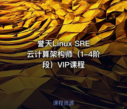 誉天Linux SRE云计算架构师（1-4阶段）VIP课程