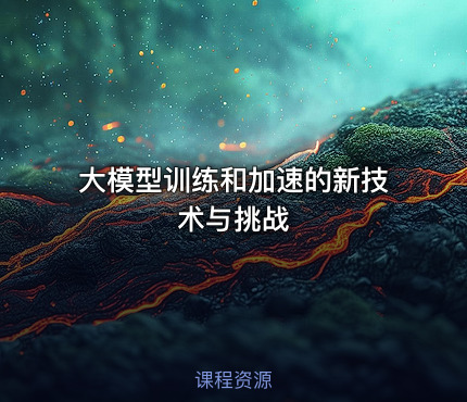 大模型训练和加速的新技术与挑战