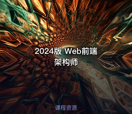 2024版 Web前端架构师