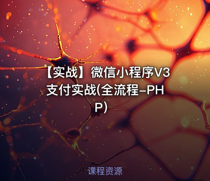 【实战】微信小程序V3支付实战(全流程-PHP）
