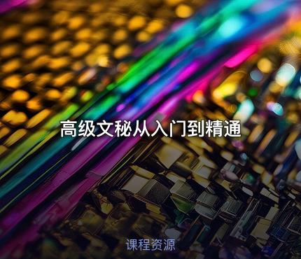 高级文秘从入门到精通