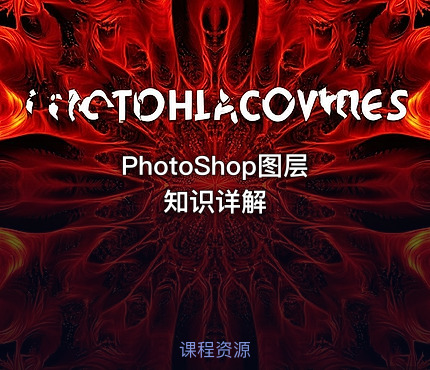 PhotoShop图层知识详解