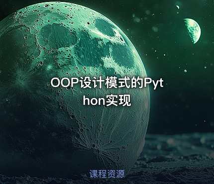 OOP设计模式的Python实现