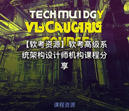 【软考资源】软考高级系统架构设计师机构课程分享