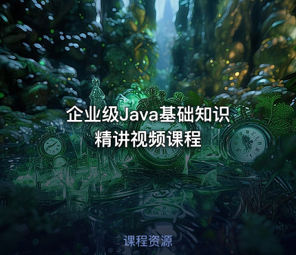 企业级Java基础知识精讲视频课程