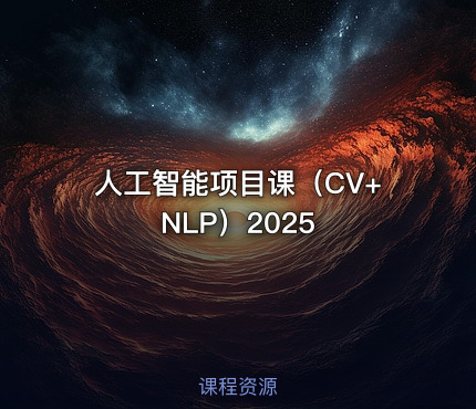 人工智能项目课（CV+NLP）2025