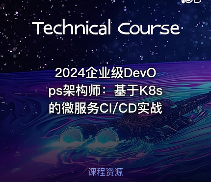 2024企业级DevOps架构师：基于K8s的微服务CI/CD实战