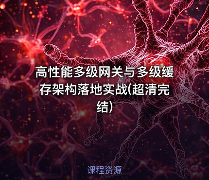 高性能多级网关与多级缓存架构落地实战(超清完结)