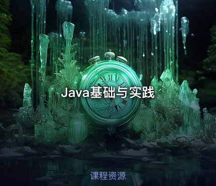 Java基础与实践