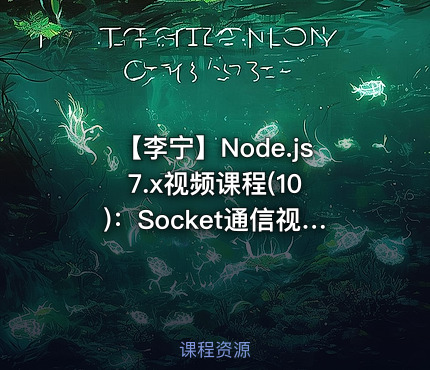 【李宁】Node.js 7.x视频课程(10)：Socket通信视频课程
