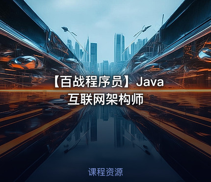【百战程序员】Java互联网架构师