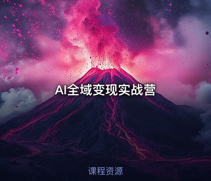 AI全域变现实战营