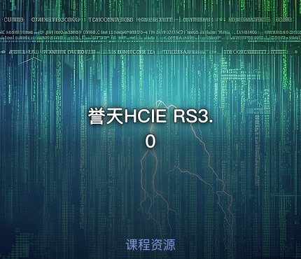 誉天HCIE RS3.0