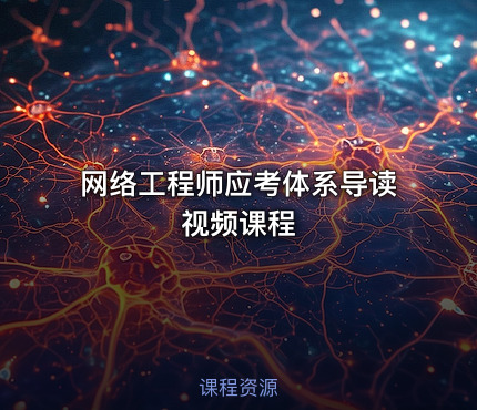 网络工程师应考体系导读视频课程
