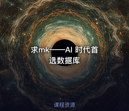 求mk——AI 时代首选数据库