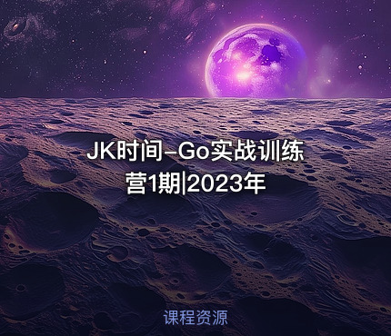 JK时间-Go实战训练营1期|2023年