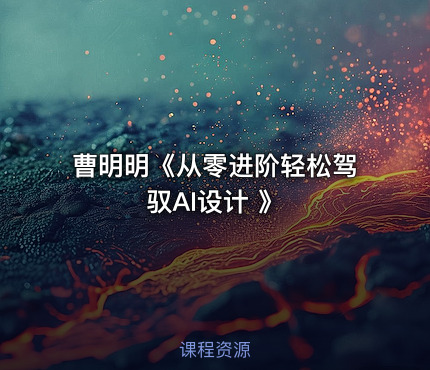 曹明明《从零进阶轻松驾驭AI设计 》