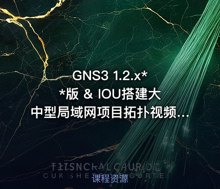 GNS3 1.2.x**版 & IOU搭建大中型局域网项目拓扑视频课程（免费）