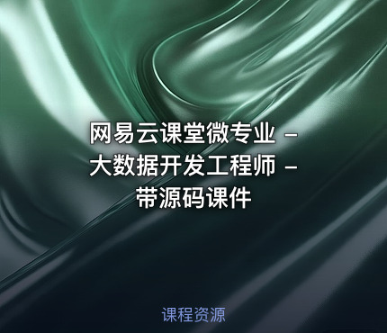 网易云课堂微专业 - 大数据开发工程师 - 带源码课件