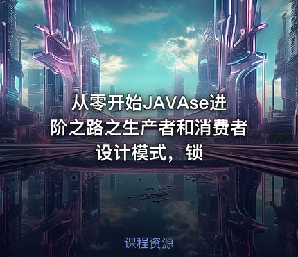 从零开始JAVAse进阶之路之生产者和消费者设计模式，锁