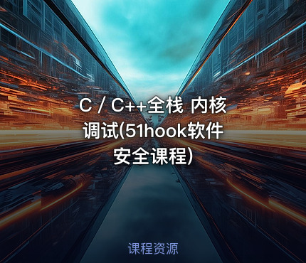 C／C++全栈 内核 调试(51hook软件安全课程)