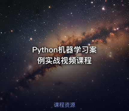 Python机器学习案例实战视频课程