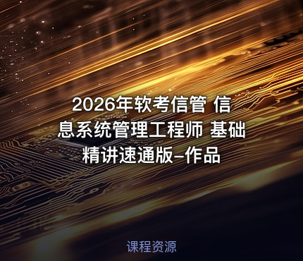2026年软考信管 信息系统管理工程师 基础精讲速通版-作品
