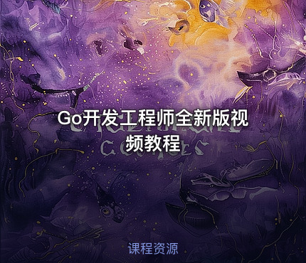 Go开发工程师全新版视频教程