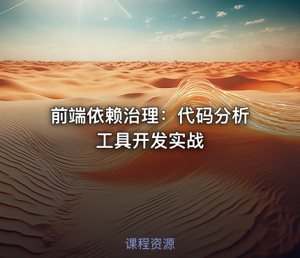 前端依赖治理：代码分析工具开发实战