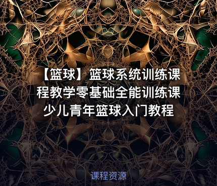 🏀 【篮球】篮球系统训练课程教学零基础全能训练课少儿青年篮球入门教程