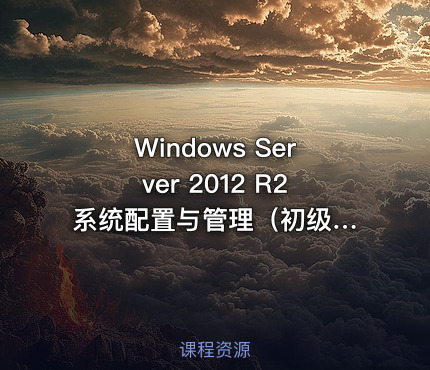 Windows Server 2012 R2 系统配置与管理（初级全套）-视频课程