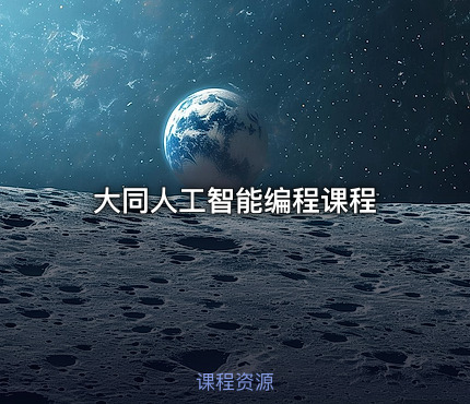 大同人工智能编程课程