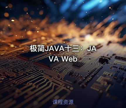极简JAVA十三：JAVA Web
