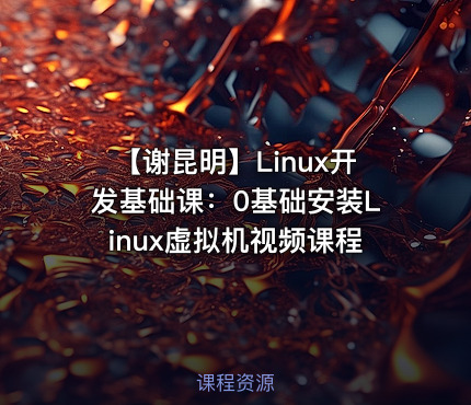 【谢昆明】Linux开发基础课：0基础安装Linux虚拟机视频课程