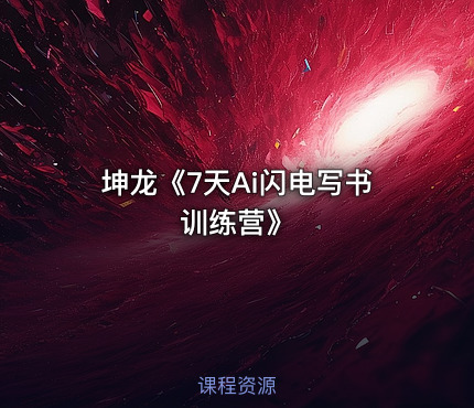 坤龙《7天Ai闪电写书训练营》