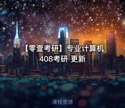 【零壹考研】专业计算机408考研 更新