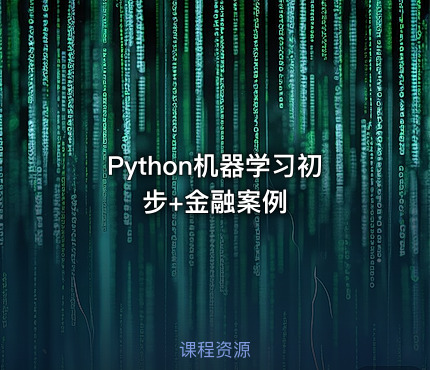 Python机器学习初步+金融案例