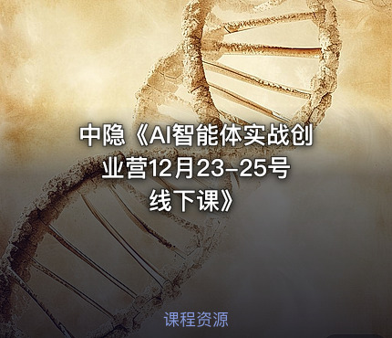 中隐《AI智能体实战创业营12月23-25号线下课》