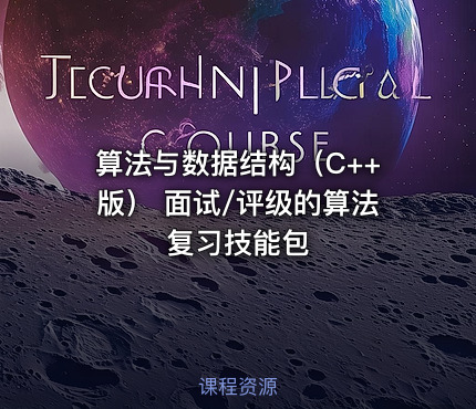 算法与数据结构（C++版） 面试/评级的算法复习技能包