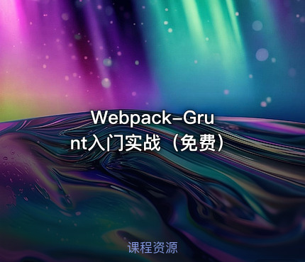 Webpack-Grunt入门实战（免费）