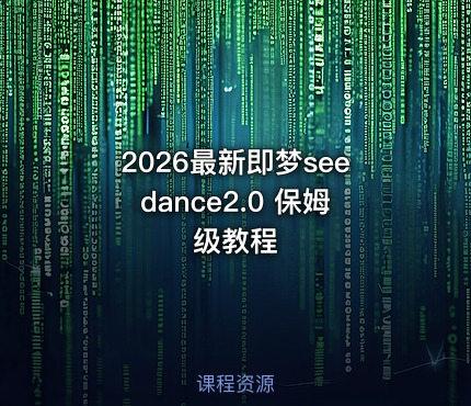 2026最新即梦seedance2.0 保姆级教程