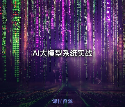 AI大模型系统实战