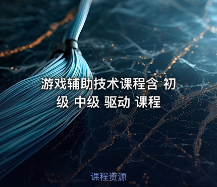 游戏辅助技术课程含 初级 中级 驱动 课程