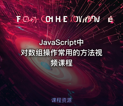 JavaScript中对数组操作常用的方法视频课程