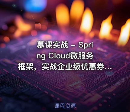 慕课实战 - Spring Cloud微服务框架，实战企业级优惠券系统