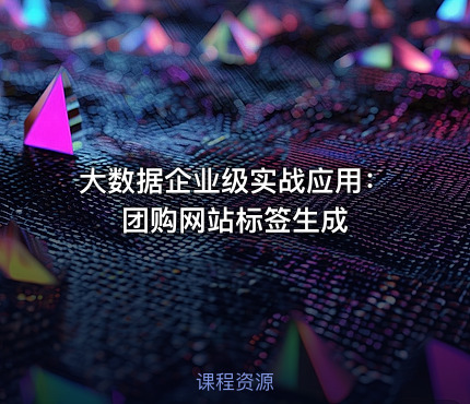 大数据企业级实战应用：团购网站标签生成