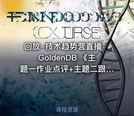 回放-技术趋势营直播：GoldenDB 《主题一作业点评+主题二跟学案例》