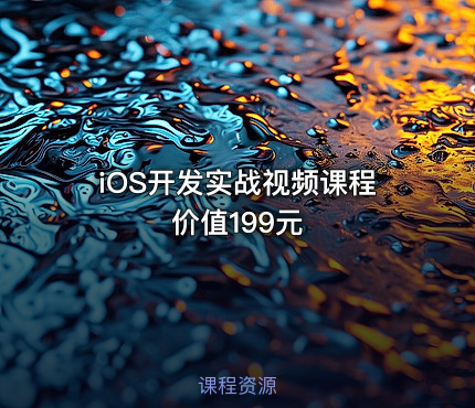 iOS开发实战视频课程