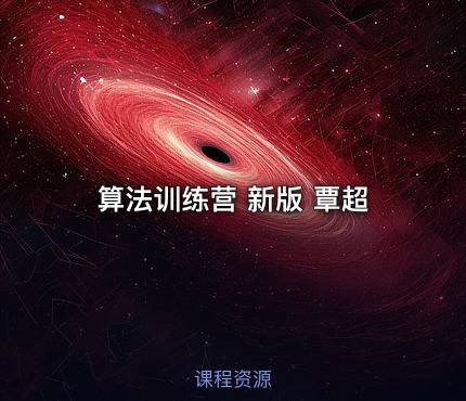 算法训练营 新版 覃超