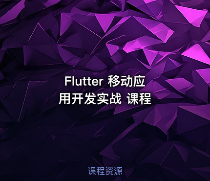 Flutter 移动应用开发实战 课程
